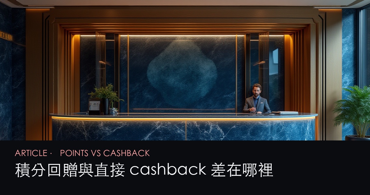 積分與 cashback