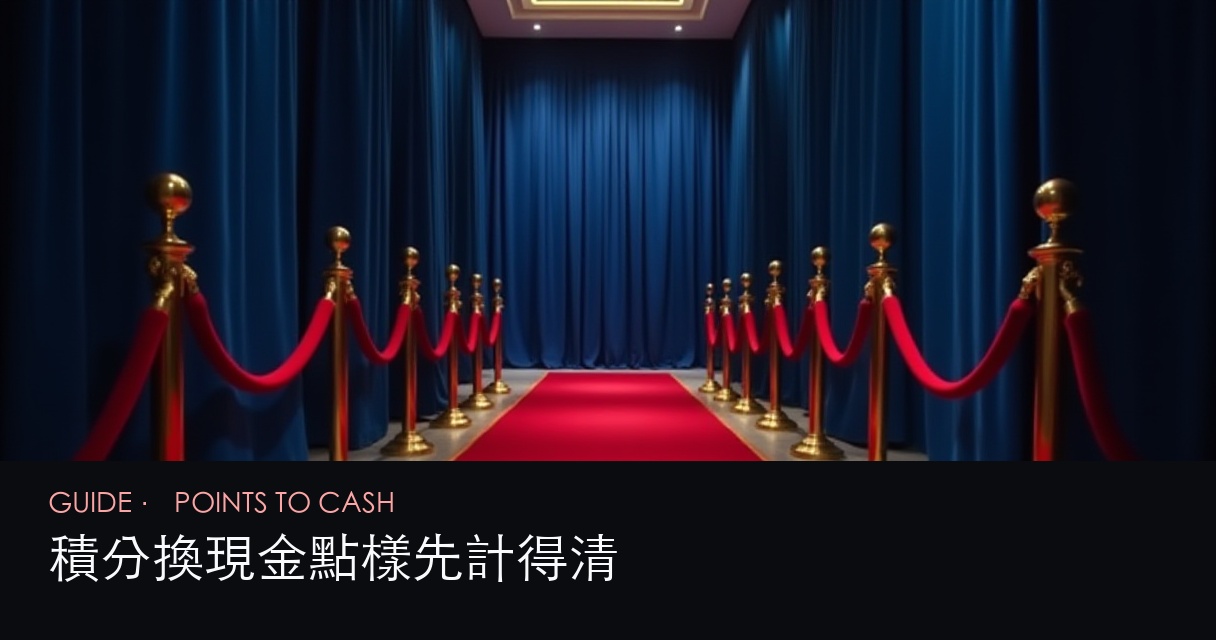 積分換現金