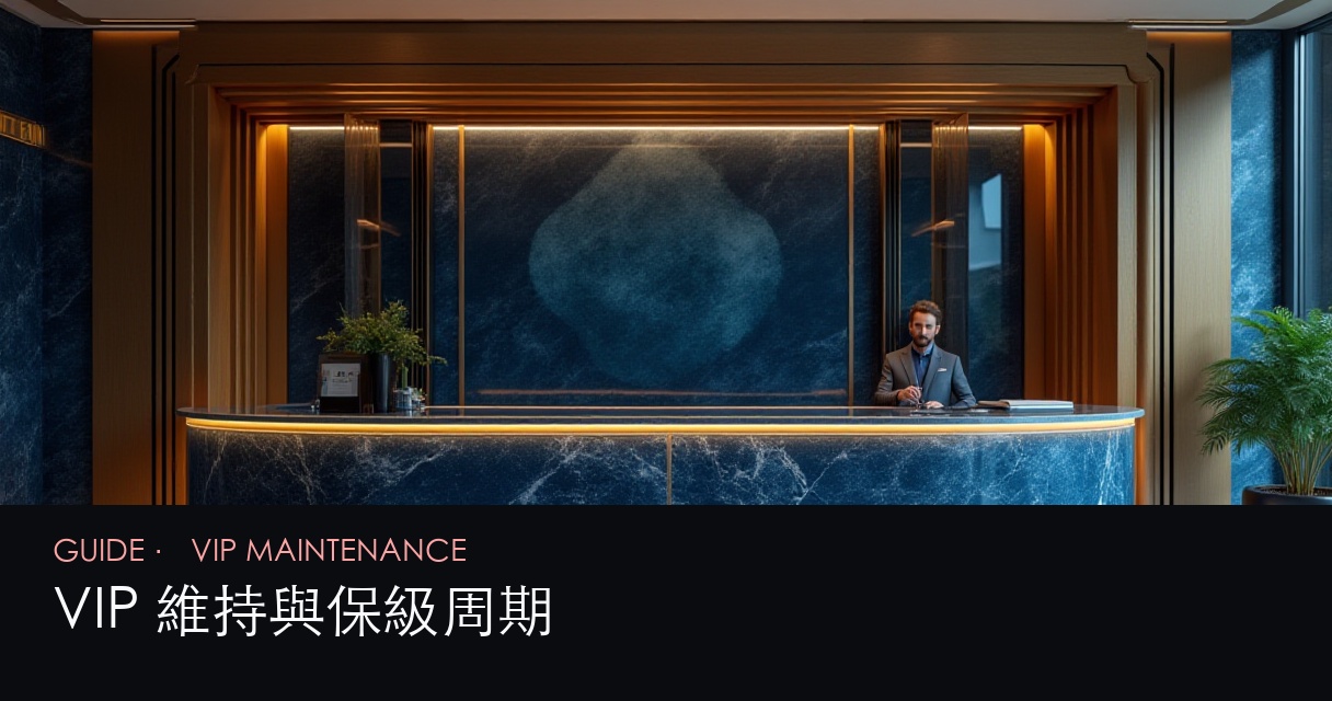 VIP 維持
