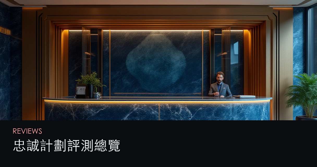 忠誠計劃平台評測總覽